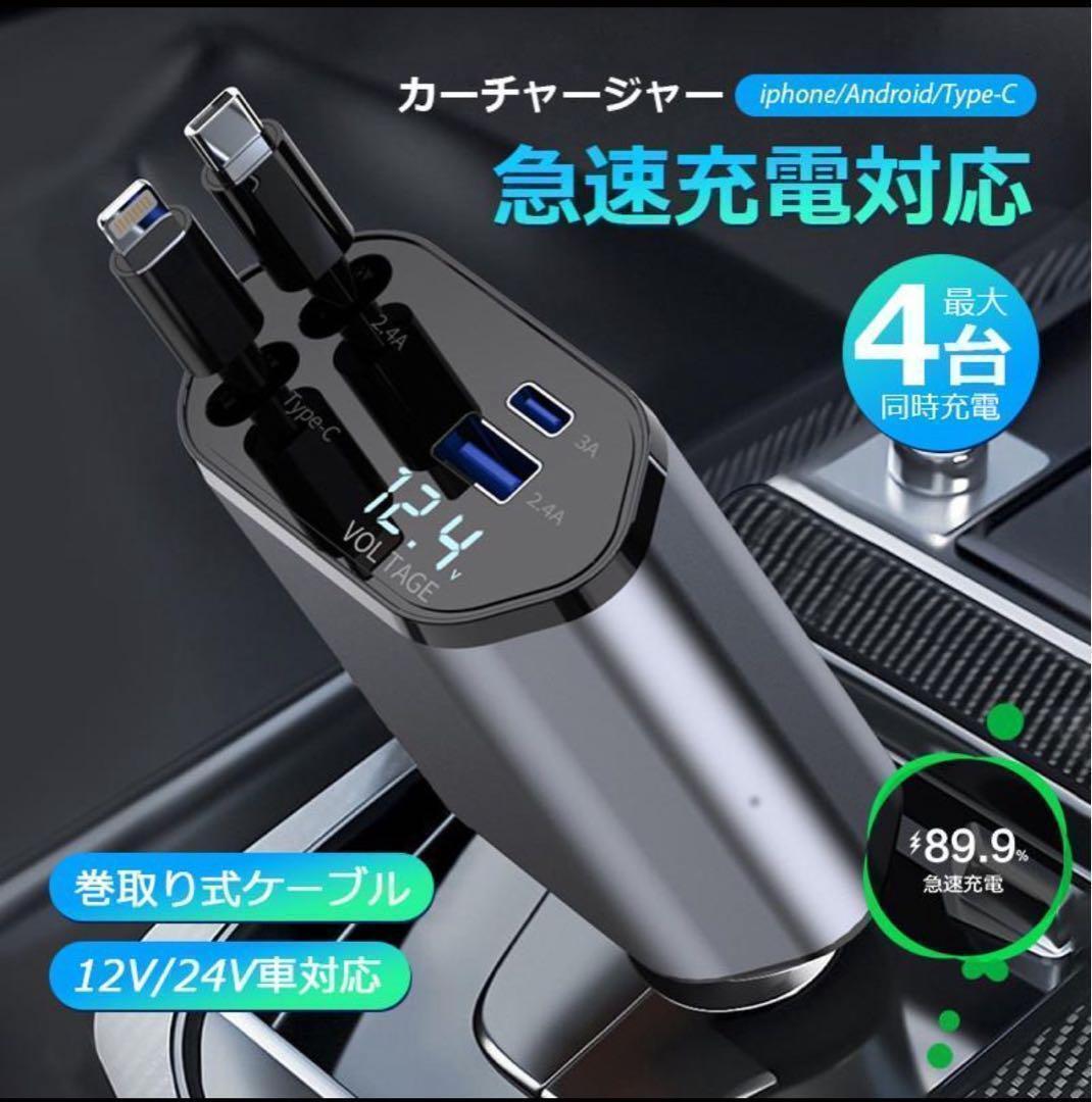 シガーソケット 急速充電 USB 4in1 巻き取り式 12V-24V対応拍卖