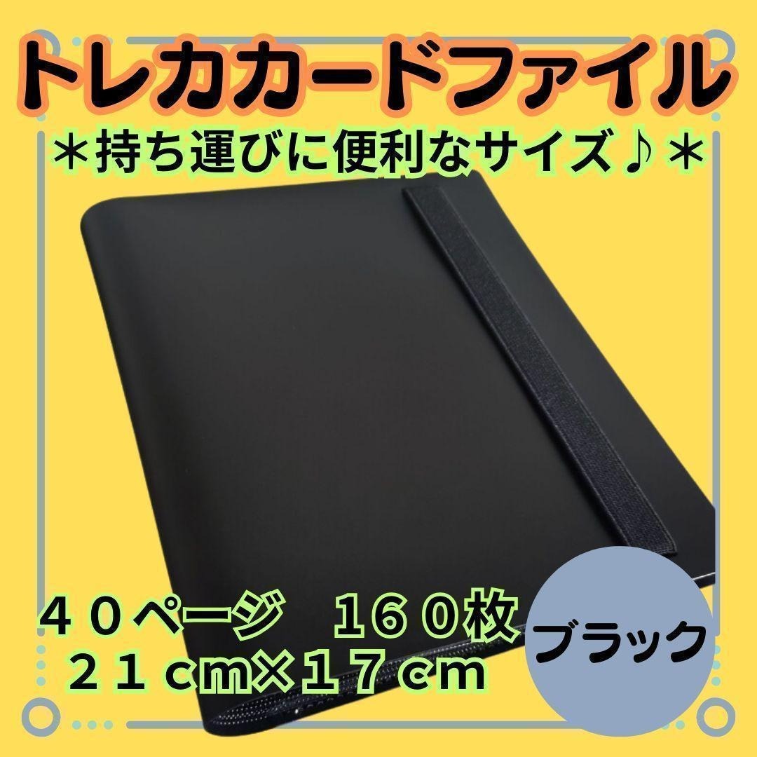 【カードファイル 40ページ 160枚 21×17】ブラック トレカ ポケカ拍卖