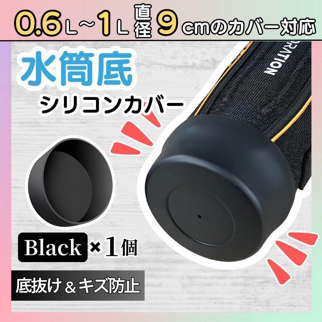 【1個】水筒底カバー シリコン ブラック 9cm 水筒カバー サーモス 象印拍卖