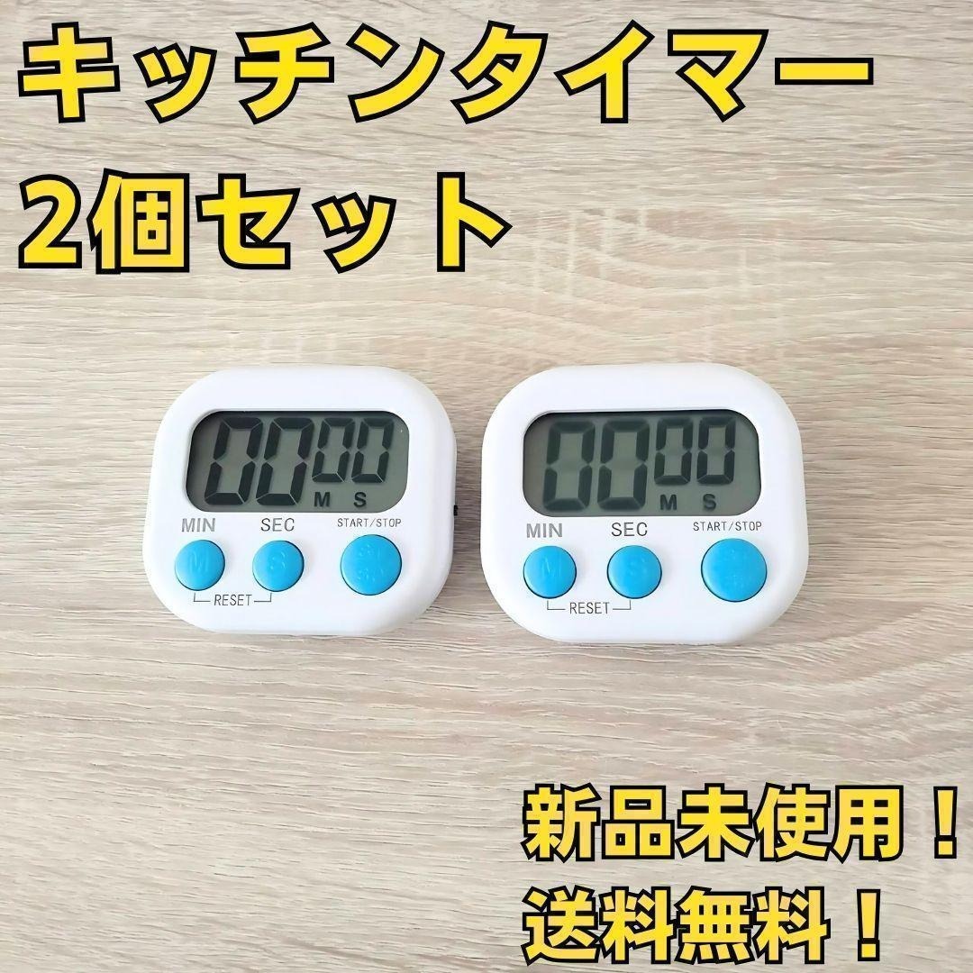 まとめ売り キッチンタイマー 白 ホワイト 2個 新品  v k拍卖