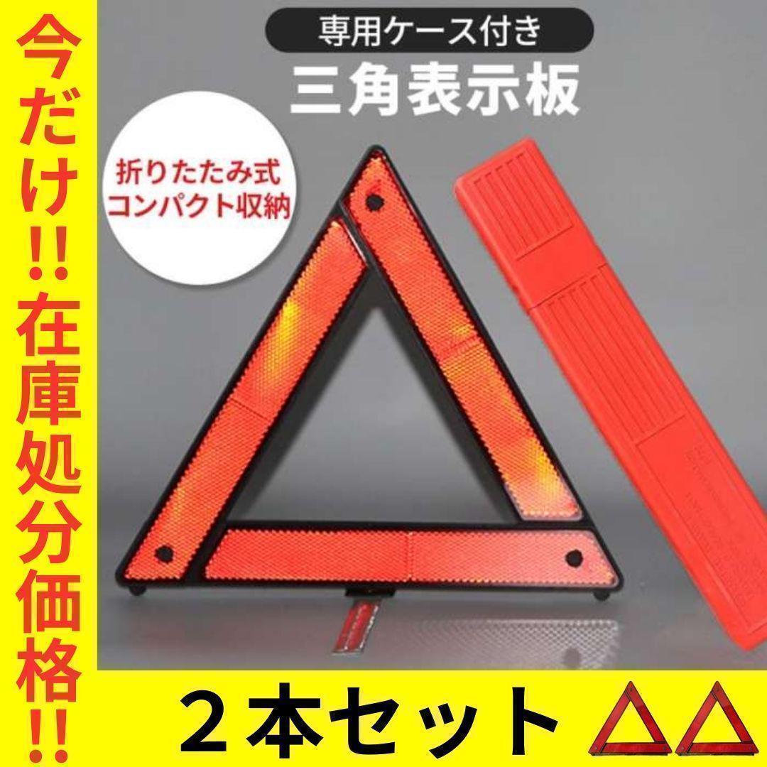 三角表示板【2セット】収納ケース付き 折り畳み式 反射板 停止板 警告板事故防止拍卖
