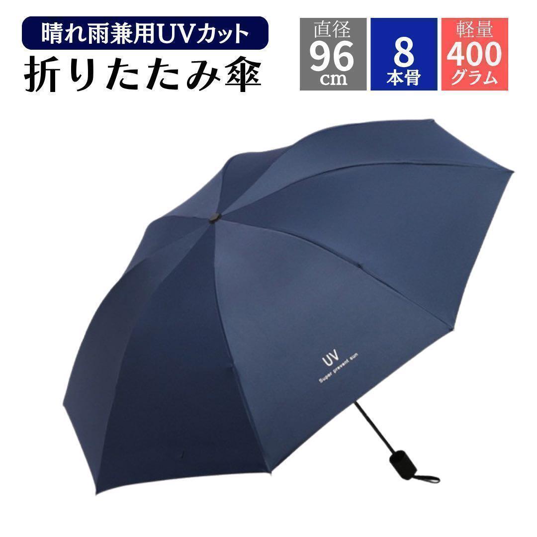 折り畳み傘 軽量 日傘 晴れ雨兼用 UVカット簡単開閉 レディース ネイビー 紺拍卖