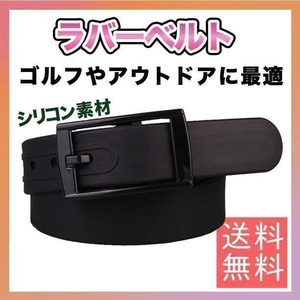 ラバーベルト シリコン ゴルフ 釣り スポーツ ブラック 黒 メンズ レディース拍卖