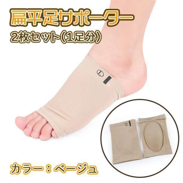 扁平足 サポーター 肌色 2枚セット 男女 フリーサイズ 土踏まず 足裏 靴下拍卖