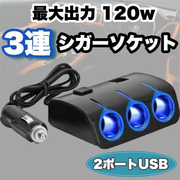 3連シガーソケット 2USB 充電器 スイッチ付き 4in1 増設 LED 車拍卖