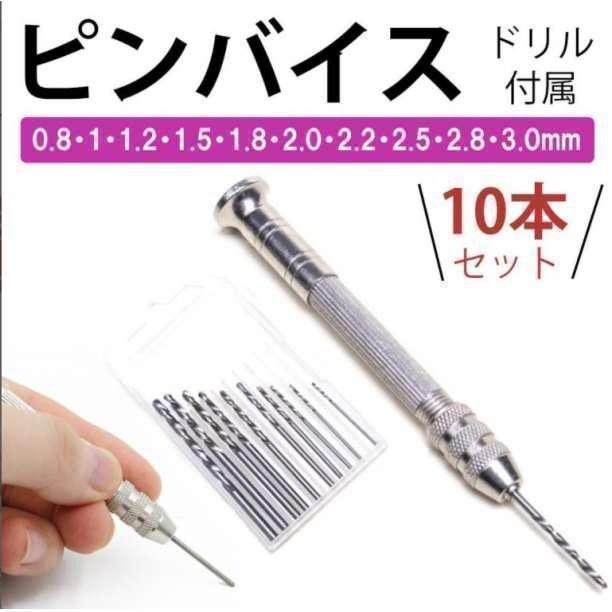ピンバイス ドリル10本 ハンドメイド アクセサリー ビット 穴あけ kp拍卖