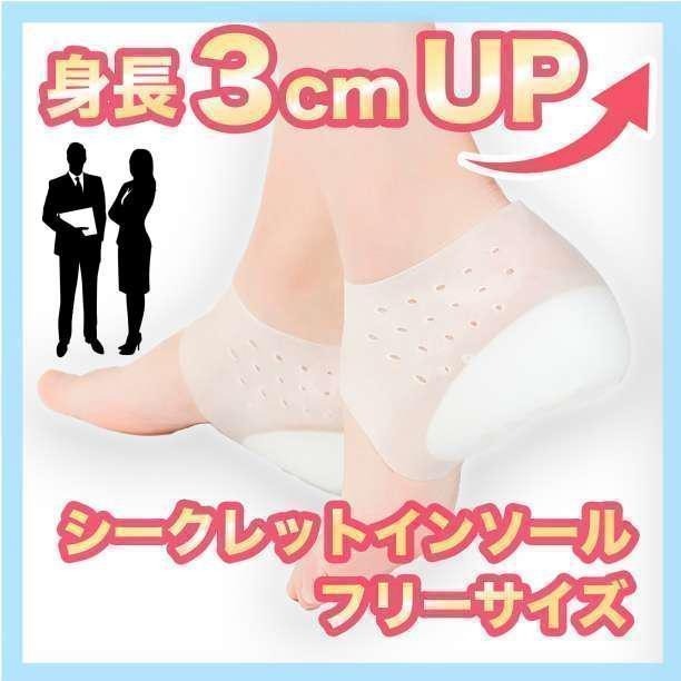 3cm 身長アップ シークレットインソール シリコン 男女兼用 中敷き p拍卖
