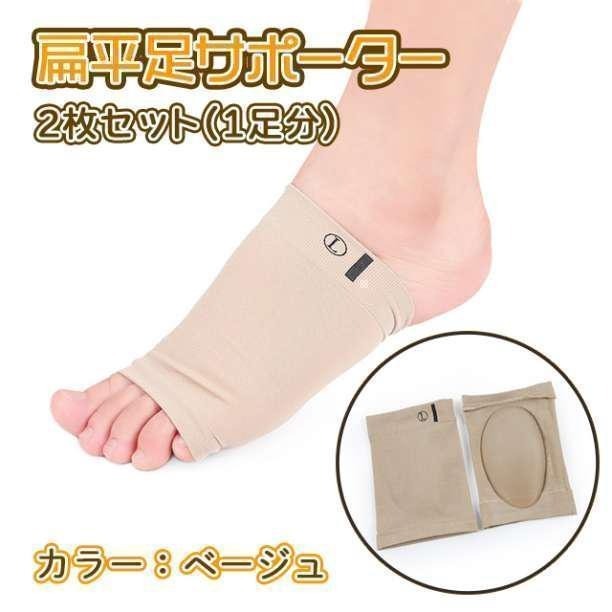 扁平足 サポーター 肌色 2枚セット 男女 フリーサイズ 土踏まず 足裏 靴下拍卖