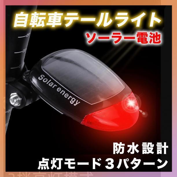 自転車 テールライト ソーラー 充電式 LED リア ライト ロードバイク 防水拍卖