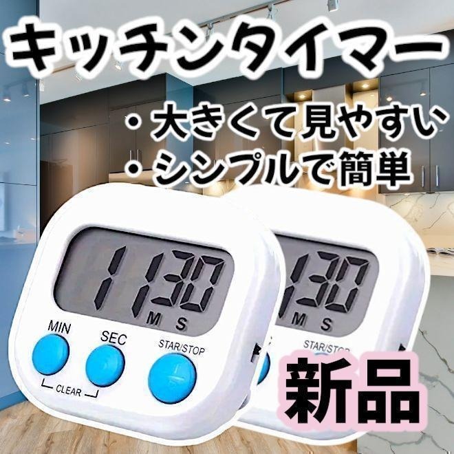【新品】キッチンタイマー デジタル マグネット ホワイト 白 2個 `/,/拍卖