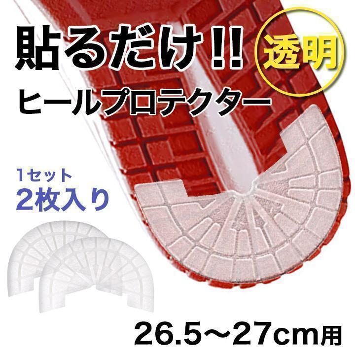 ヒールプロテクター【26.5~27cm】 透明 ソールガード かかと スニーカー拍卖