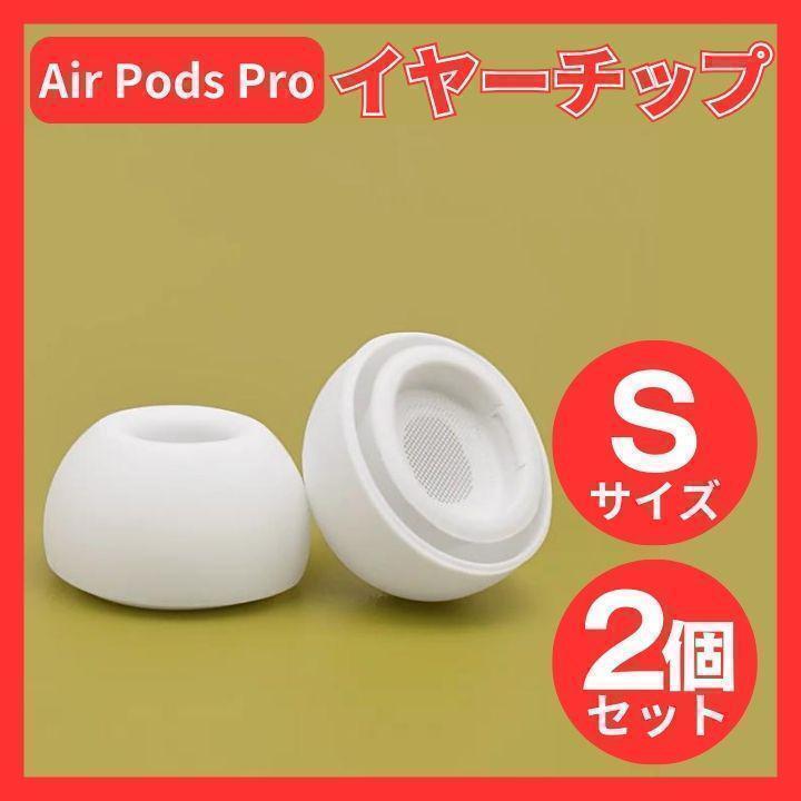 AirPods Pro イヤーチップ イヤーピース イヤホン 白 Sサイズ r拍卖