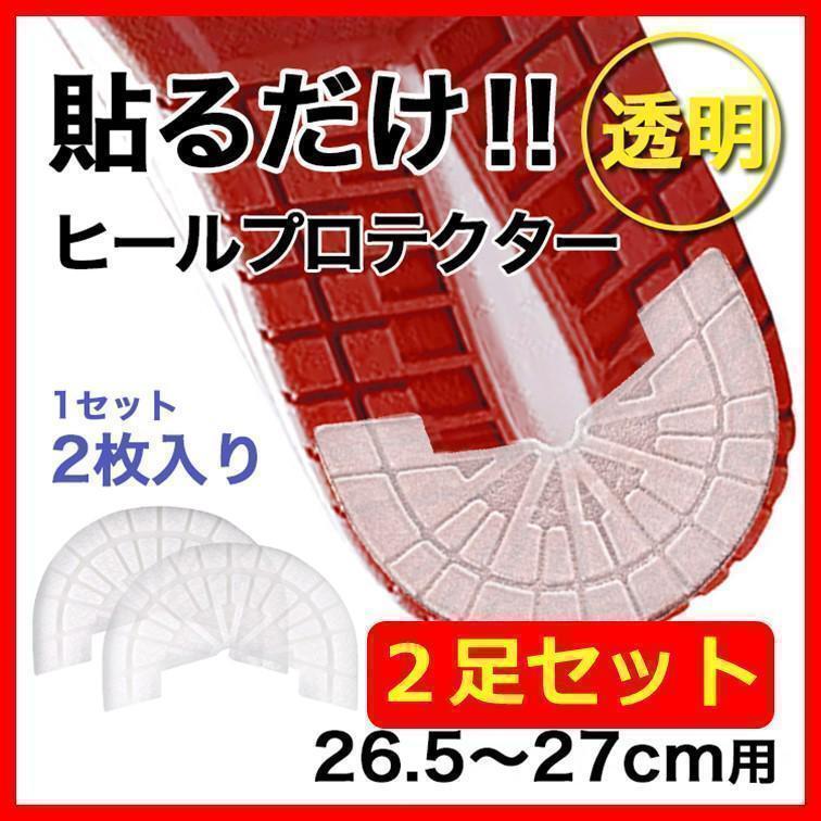 ヒールプロテクター/2足4枚組<26.5~27cm> 透明 クリア ソールガード拍卖