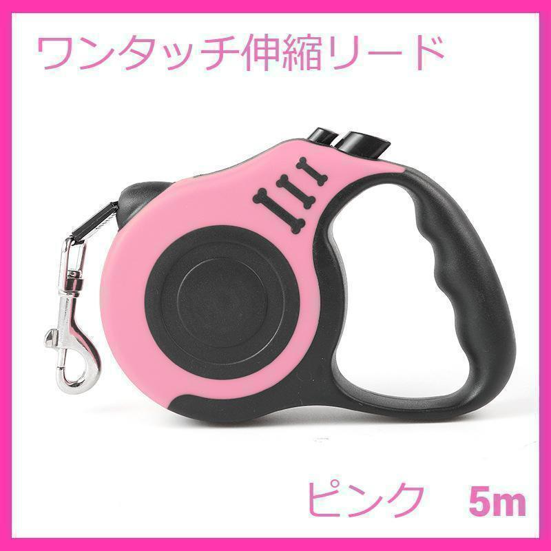 犬用リード 伸縮リード 巻き取り式 ペット用品 5m ピンク 桃色拍卖