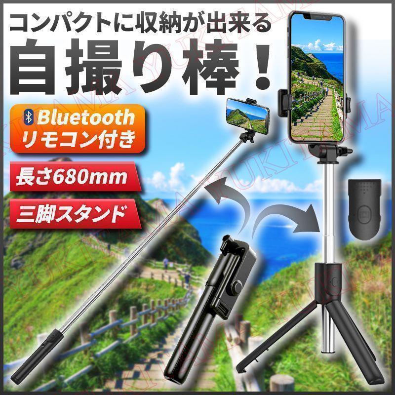 自撮り棒 iphone Android 対応 セルカ棒 三脚 スタンド ブラック拍卖