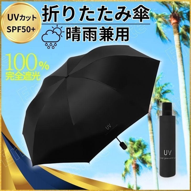 折りたたみ傘 ブラック 黒 晴雨兼用 UVカット 日傘 完全 遮光 紫外線 雨傘拍卖