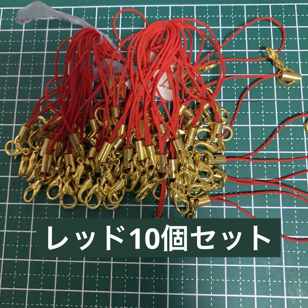 10個セット ストラップ カニカンつき ハンドメイド素材 材料 ストラップ ゴールド×レッド拍卖