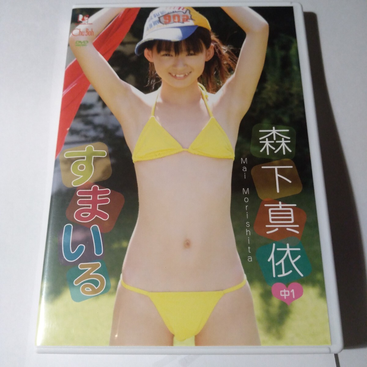 森下真依 すまいる 正規品中古DVD拍卖