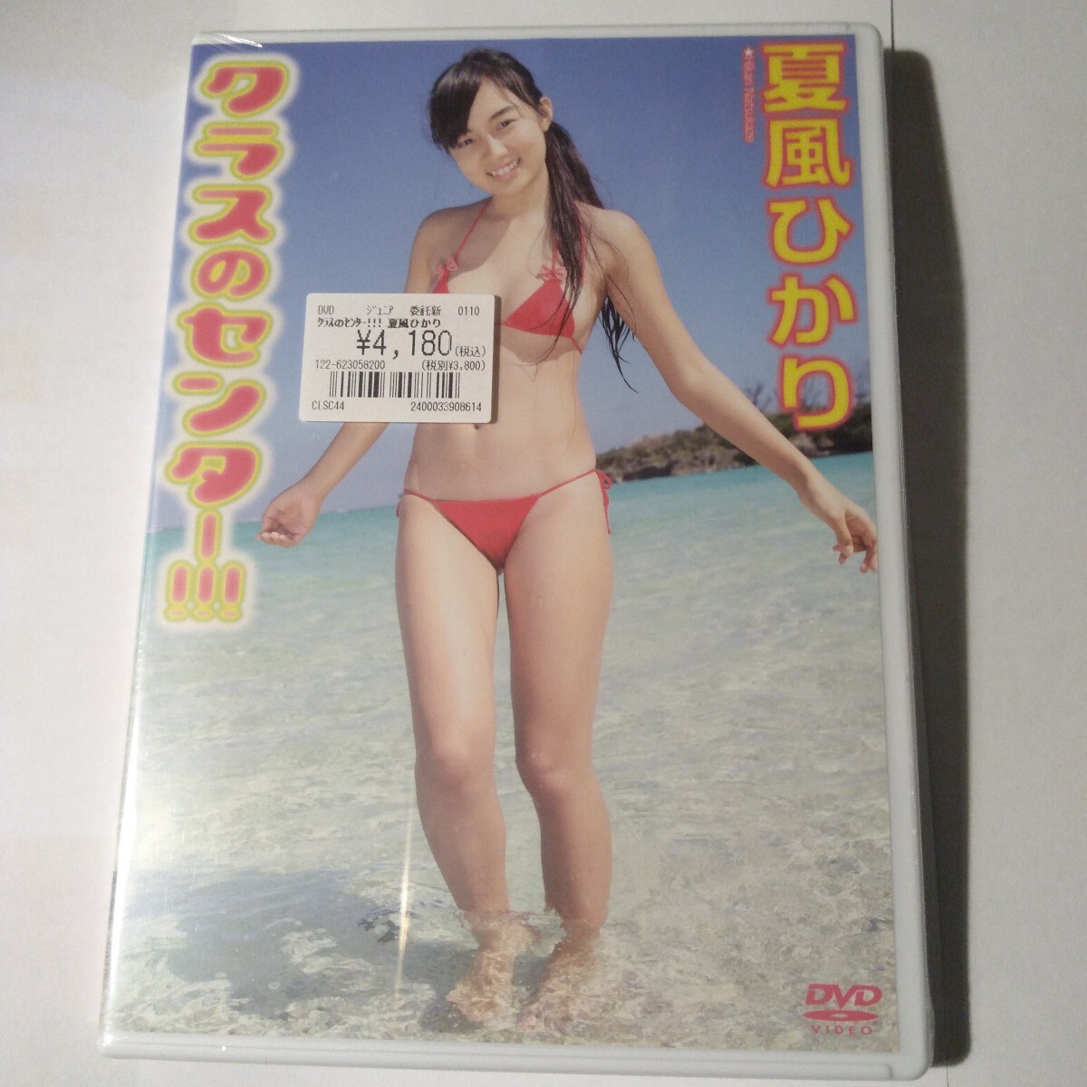 夏風ひかり クラスのセンター!!! 正規品未開封DVD拍卖