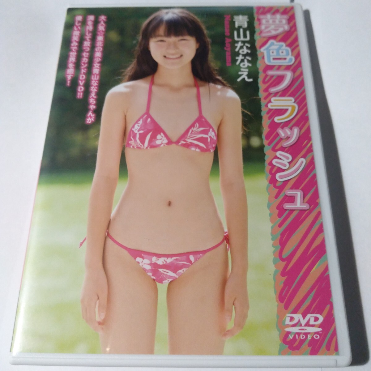 青山ななえ 夢色フラッシュ 正規品中古DVD拍卖