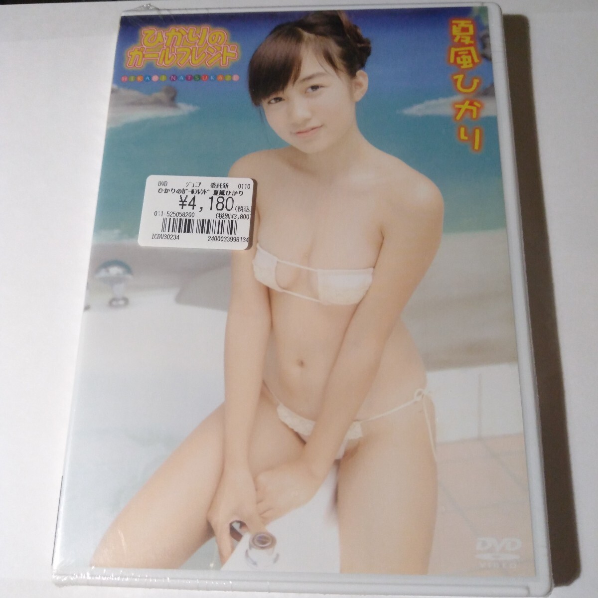 夏風ひかり ひかりのガールフレンド 正規品未開封DVD拍卖