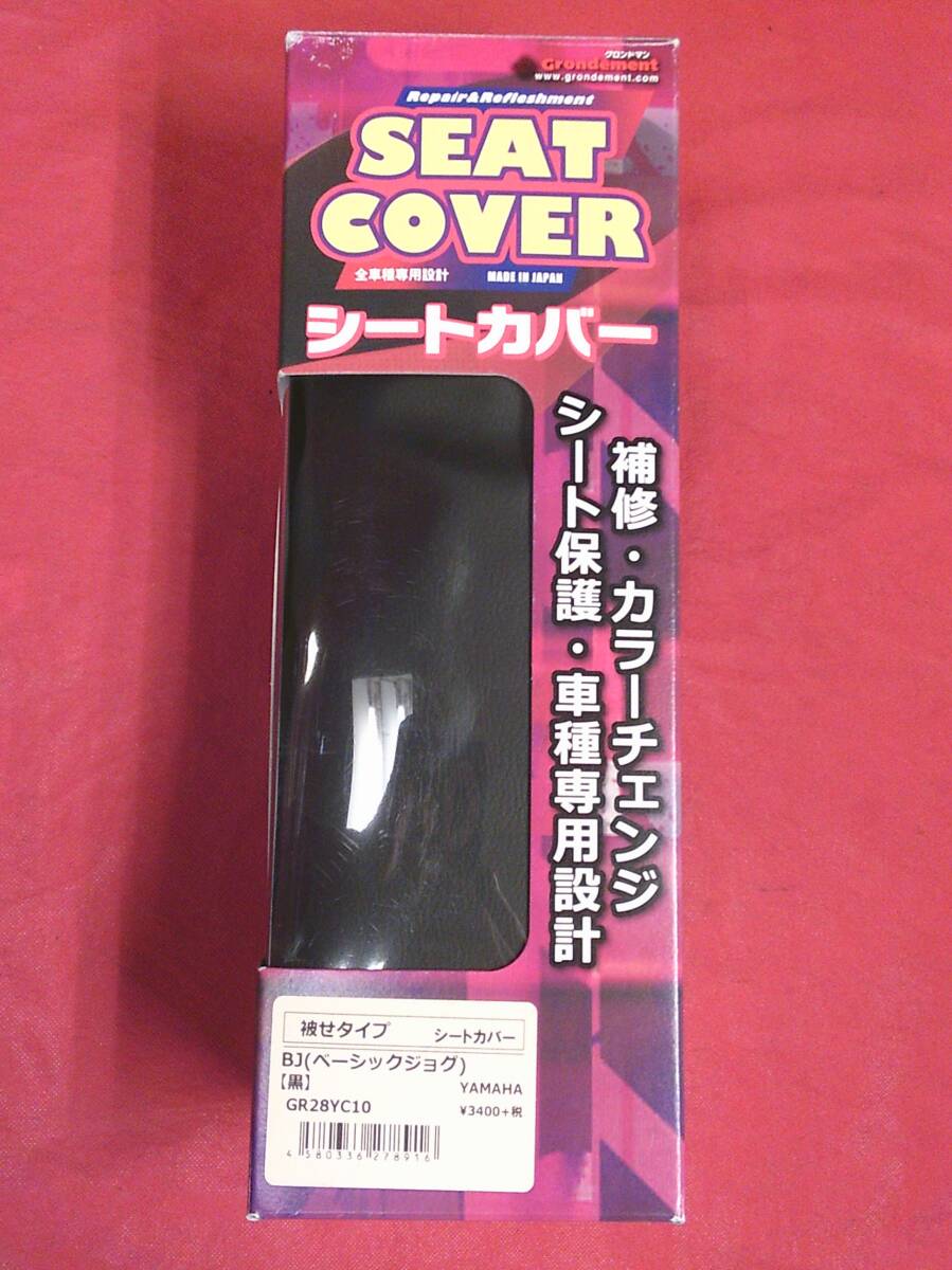 BJ ベーシックジョグ シートカバー 黒 被せるタイプ SA24J グロンドマン GRONDEMENT JOG GR28YC10 ヤマハ YAMAHA ブラック拍卖