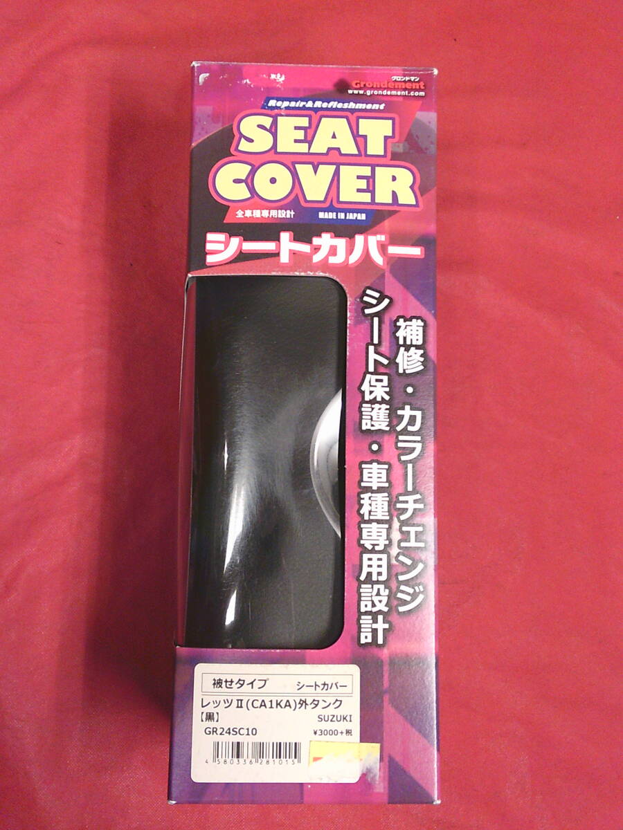 レッツ2 シートカバー 黒 被せるタイプ CA1KA グロンドマン GRONDEMENT レッツⅡ 外タンク GR24SC10 ブラック拍卖