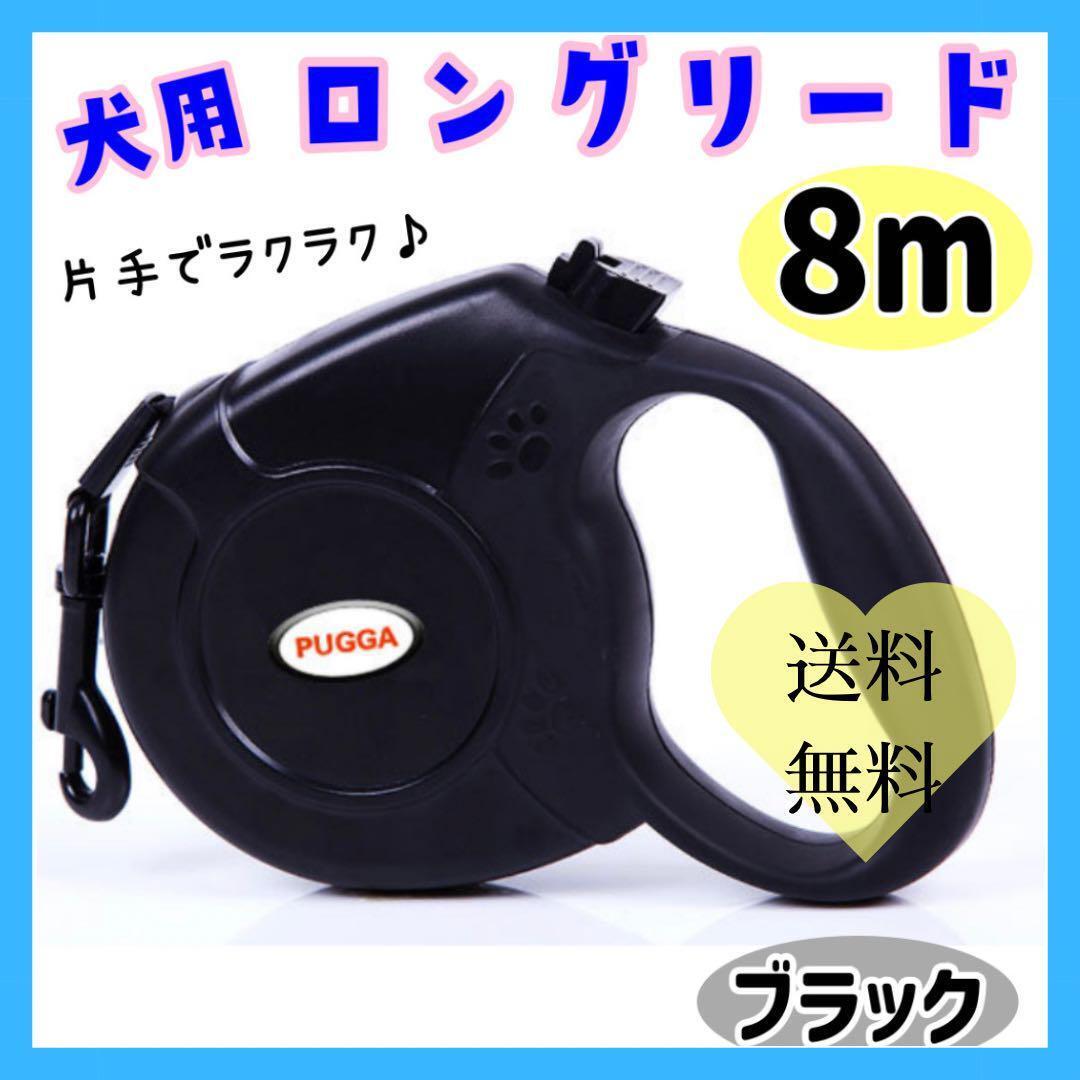 【ブラック】犬 ロングリード 自動巻き取り 伸縮 大型犬 8m 小型犬 中型拍卖