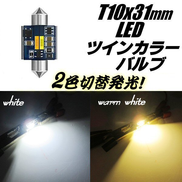 12V 2色切替 T10×31mm 白 電球色 ツインカラー LED バルブ ルームランプ 無極性 まくら球 ルーム球 ヒューズ型 室内灯 耐電圧 E拍卖