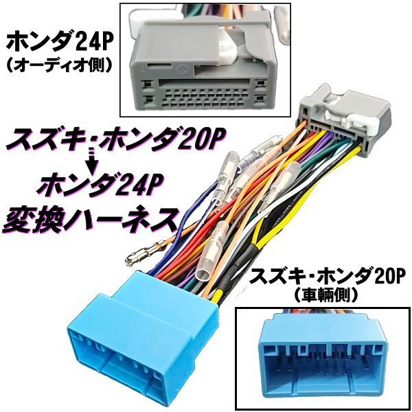 スズキ ホンダ 20ピン → ホンダ 24ピン オーディオ ナビ ハーネス 変換 コネクター 電源取り出し 車速パルス 20P→24P 取付 接続 E拍卖