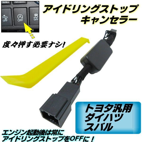 アイドリングストップキャンセラー ダイハツ トヨタ ルーミー タンク トール ウエイク アイストキャンセラー カプラーオン 解除 自動オフ拍卖