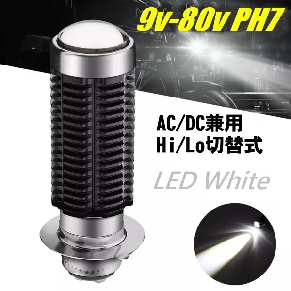 バイク 直流 DC 交流 AC PH7 P15D 12V 9-80V Hi Lo 切替 6000k LED ヘッドライト 白 ホワイト ゴリラ モンキー シャリー 原付 バルブ A拍卖