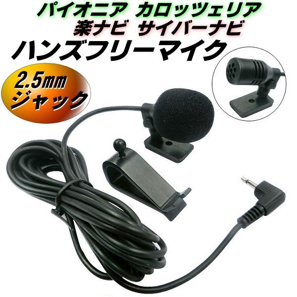 ハンズフリー マイク パイオニア カロッツェリア 楽ナビ サイバーナビ 2.5mm ジャック CPM1083 ENY322 互換 音声認識 電話 通話 カーナビ E拍卖