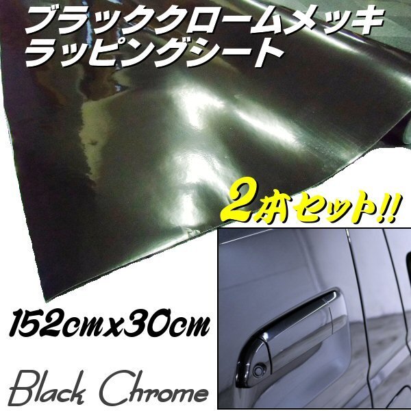 ブラック クロームメッキ 2本 カー ラッピングシート カッティングシート 152cm×30cm DIY 鏡面ミラー 装飾 保護フィルム 黒メッキ E拍卖