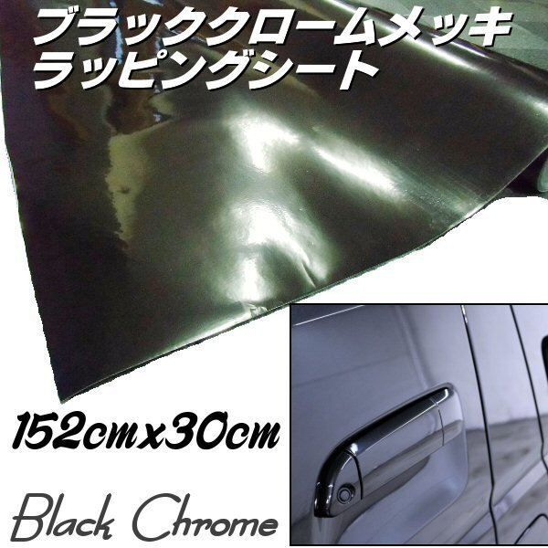 ブラック クロームメッキ カー ラッピングシート カッティングシート 152cm×30cm DIY エア抜き 溝有 車内外 装飾 保護フィルム 黒メッキ F拍卖