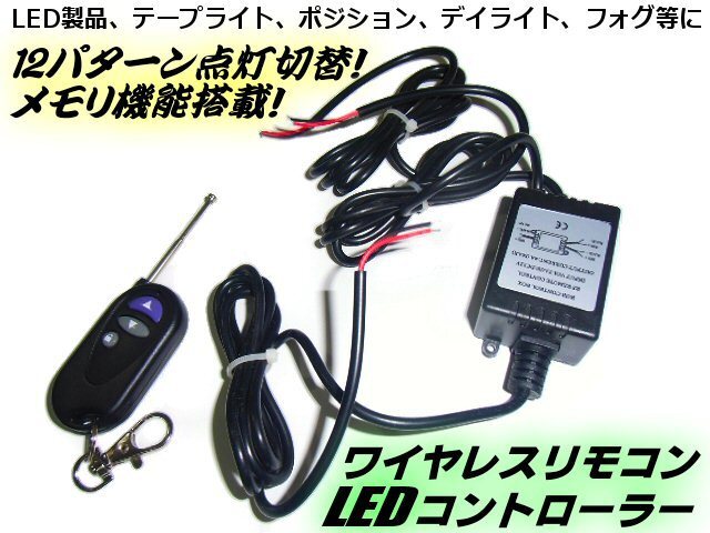 メール便可 12V リモコン式 12パターン LED ストロボ/点滅 ワイヤレス コントローラー 記憶式/テープライト デイライト フォグランプ 等 A拍卖