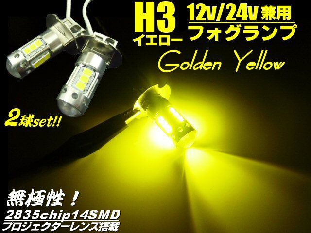 メール便可 プロジェクターレンズ付 2835チップ H3 LED ショート フォグ ランプ バルブ ゴールデン イエロー 黄 2個 12V/24V 兼用 B拍卖