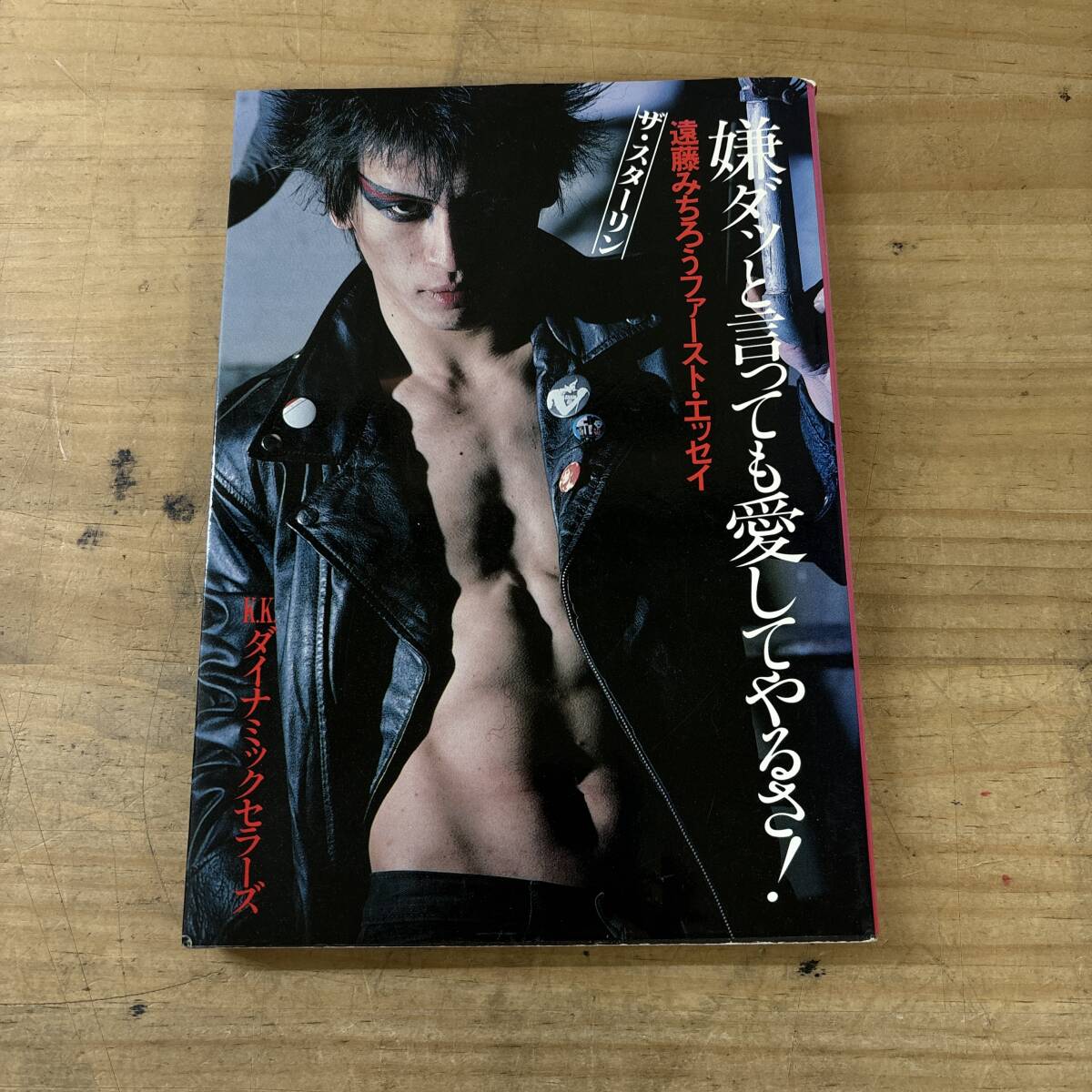 r04♪『遠藤みちろう ファースト エッセイ 嫌ダッと言っても愛してやるさ!』初版 1982年 ザ スターリン ロックバンド 251030拍卖