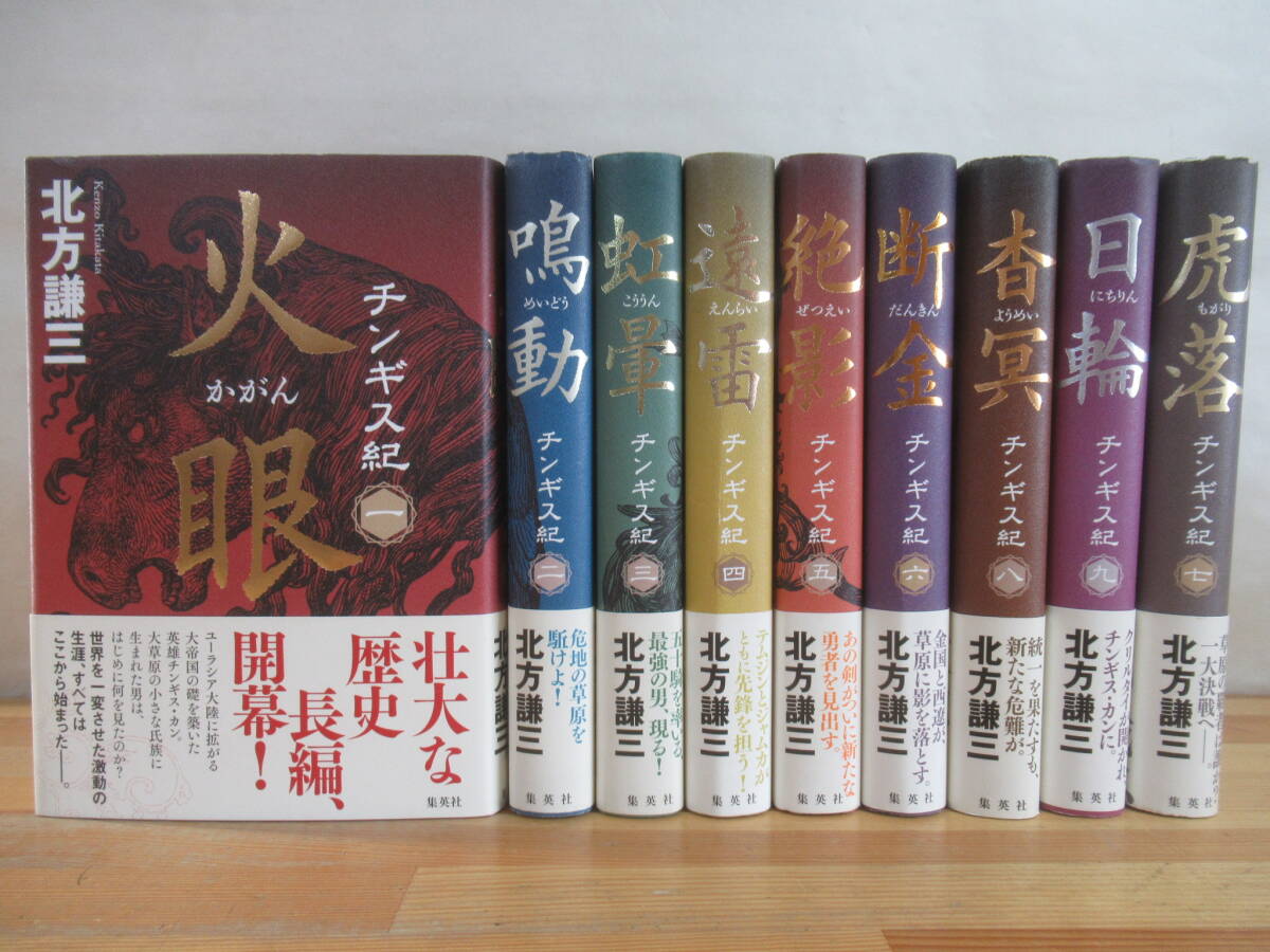 J08☆ 【 全初版 まとめ 9冊 】 北方謙三 チンギス紀 1-9巻 セット 集英社 チンギス・カン 毎日芸術賞受賞作 モンゴル族 統一 歴史 251013拍卖