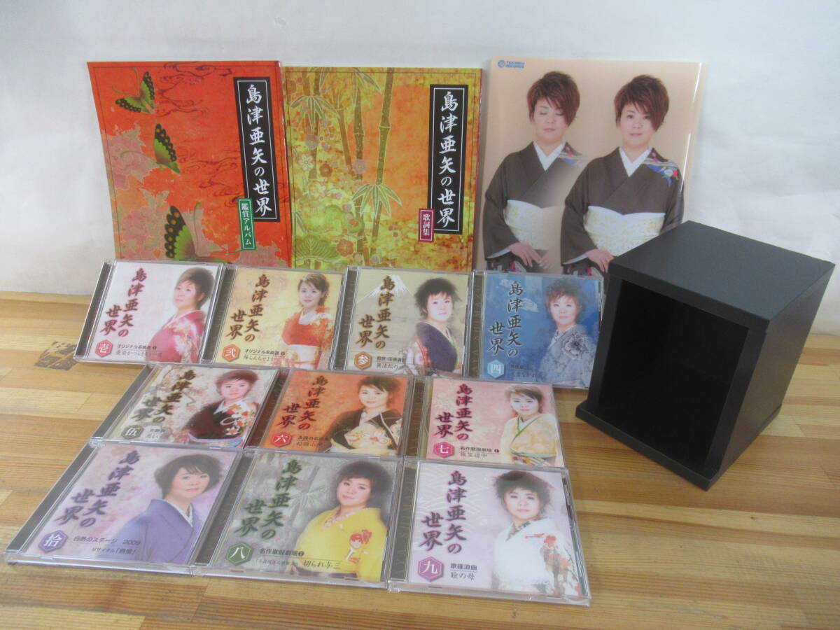 r36☆ 【 まとめ 】 島津亜矢の世界 CD 1-10巻 鑑賞アルバム 全曲歌詞集 収納ケース クリアファイル セット 北島三郎 コンサート 251013拍卖