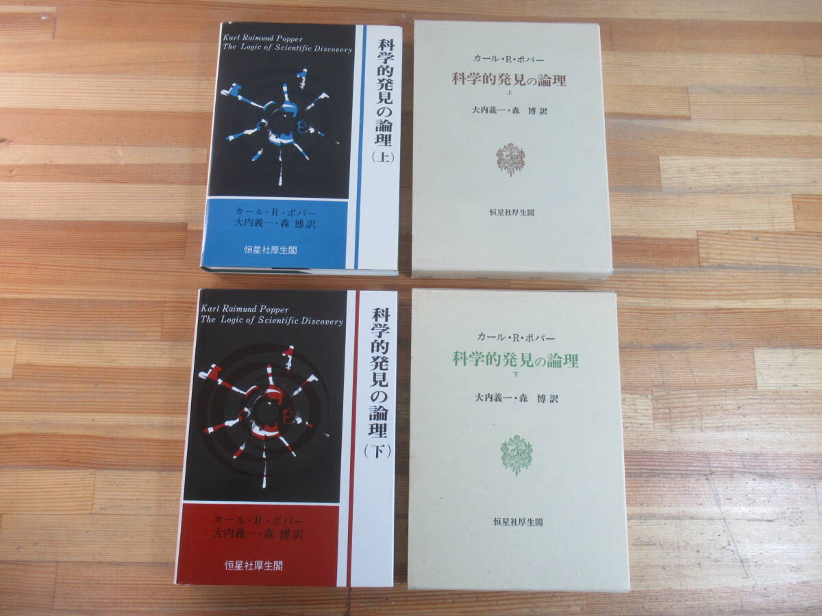 L54☆ 【 除籍本 まとめ 2冊 】 科学的発見の論理 上巻 下巻 セット カール・ライムント・ポパー 恒星社厚生閣 心理主義 自然主義 251018拍卖