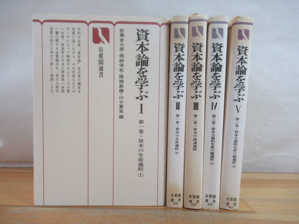r59☆ 【 昭和52年 全初版 まとめ 5冊 】 資本論を学ぶ 1-5巻 セット 有斐閣選書 資本主義的生産 生産過程 流通過程 総過程 経済学 251018拍卖