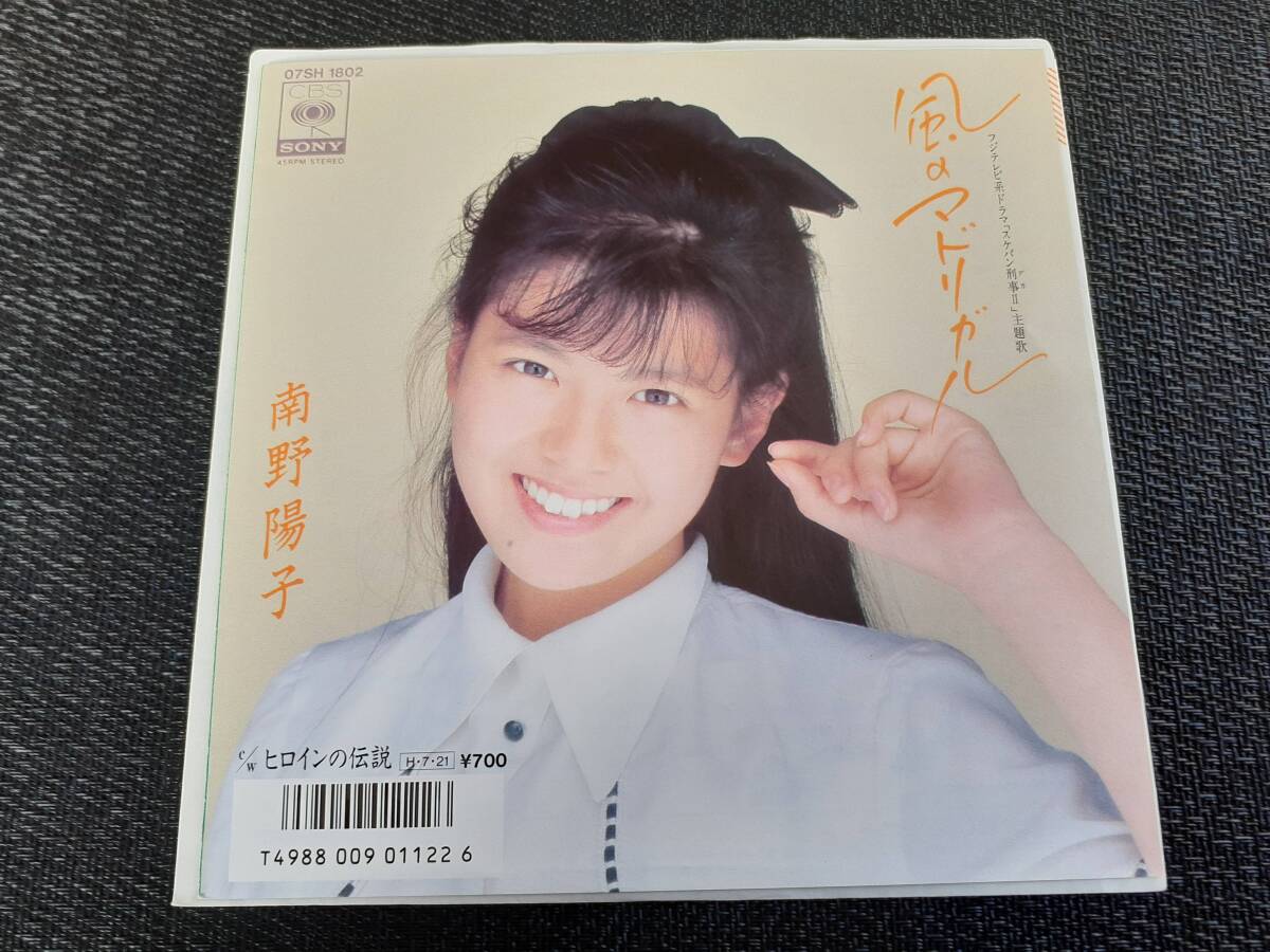 B4488【EP】南野陽子 / 風のマドリガル / ヒロインの伝説拍卖