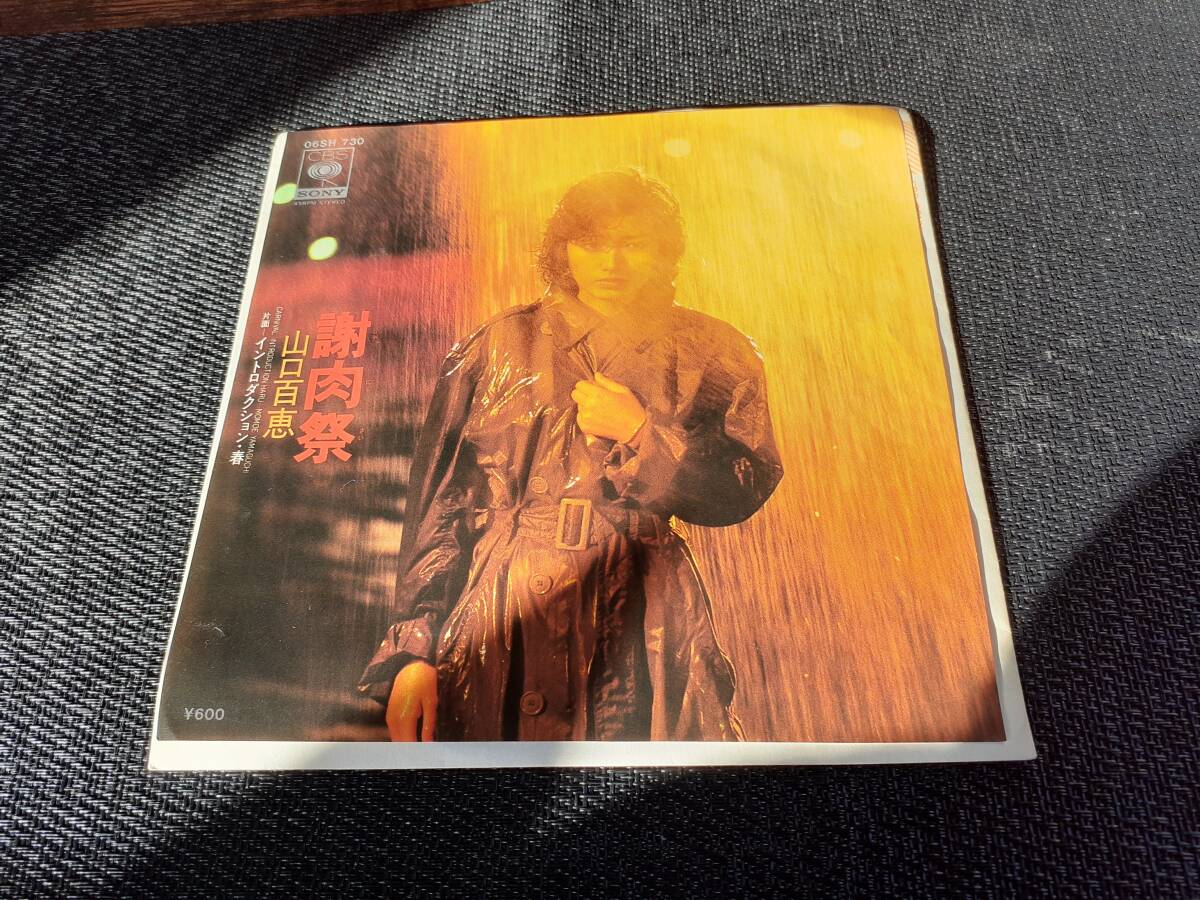 B4498【EP】山口百恵 / 謝肉祭 / イントロダクション・春拍卖