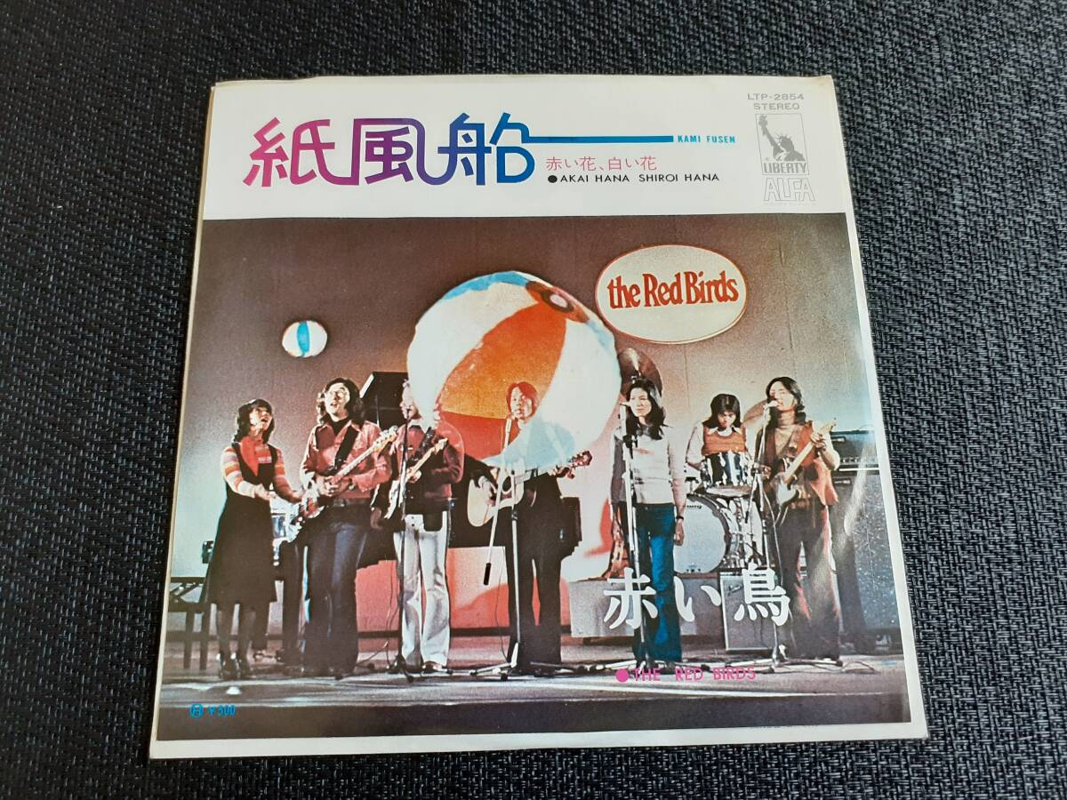 B4520【EP】赤い鳥 / 紙風船 / 赤い花、白い花 拍卖