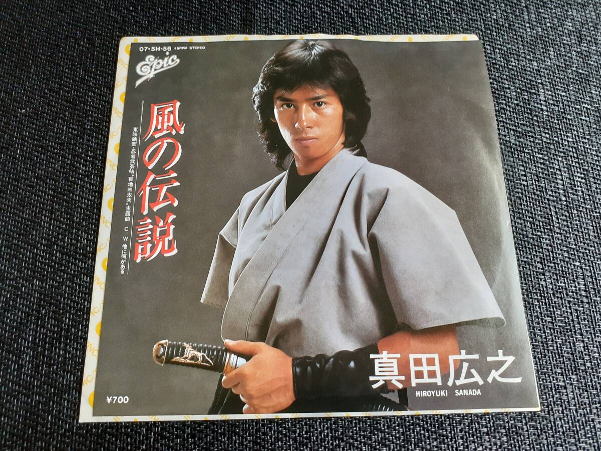 B4521【EP】真田広之 / 風の伝説 (映画「忍者武芸帖 百地三太夫」主題歌)/ 他に何がある拍卖