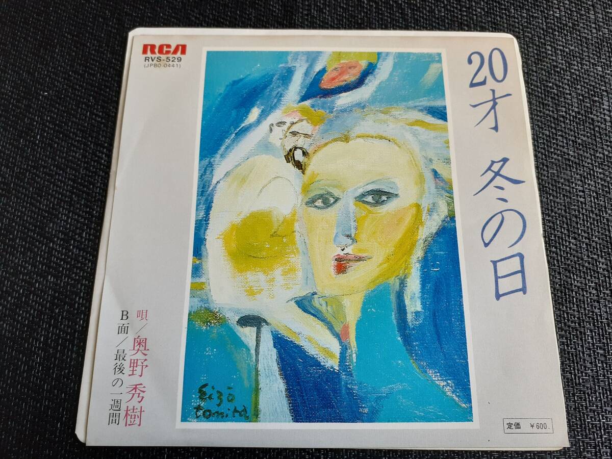 B4524【EP】奥野秀樹 / 20才 冬の日 / 最後の一週間拍卖