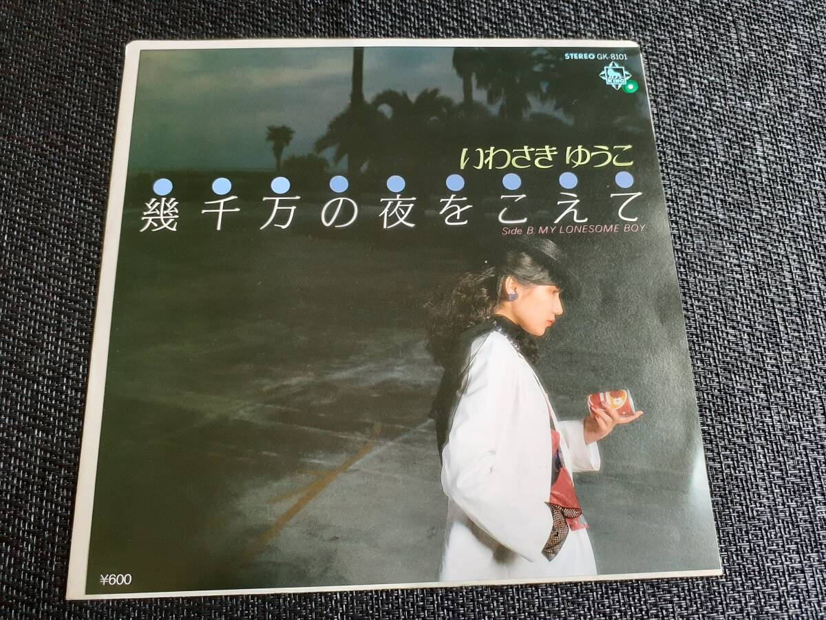 B4527【EP】いわさきゆうこ / 幾千万の夜をこえて / My Lonesome Boy拍卖
