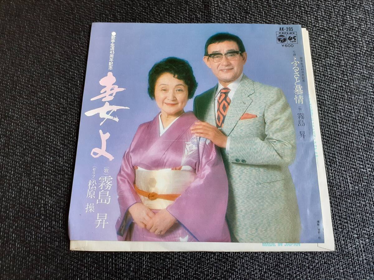 B4534【EP】霧島昇 / 妻よ / ふるさと慕情 / 松原操 (セリフ) / 歌手生活45周年記念拍卖