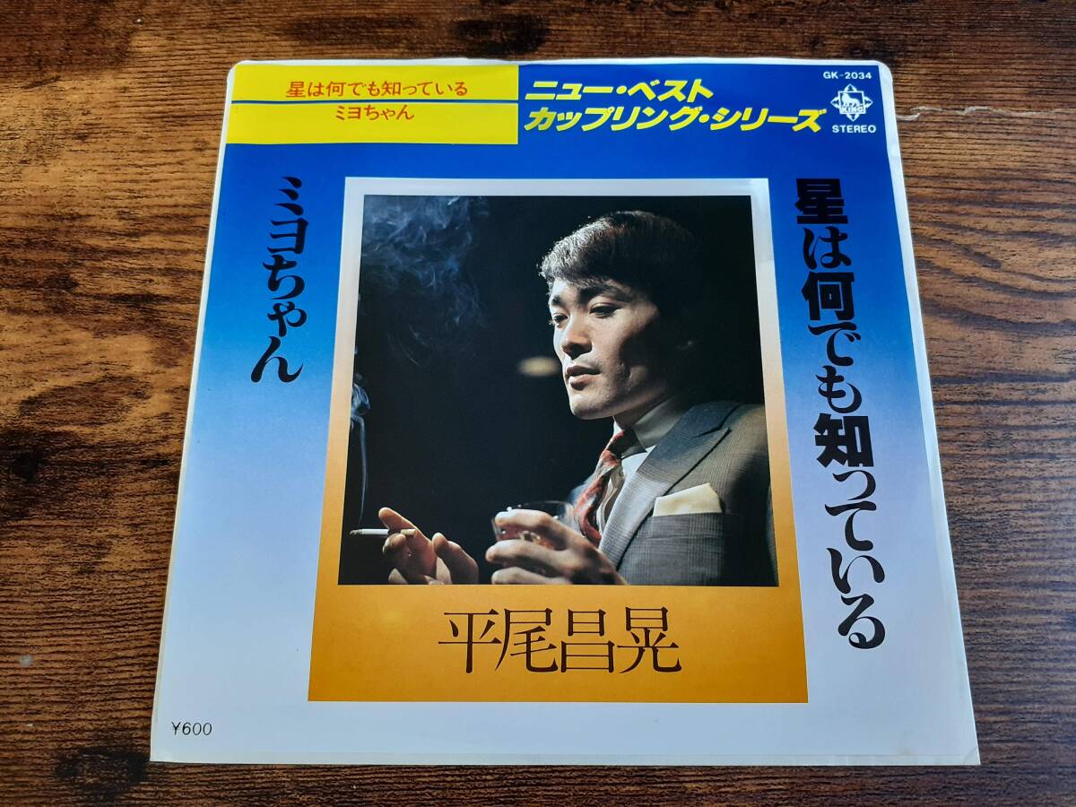 B4555【EP】平尾昌晃 / 星は何でも知っている / ミヨちゃん拍卖